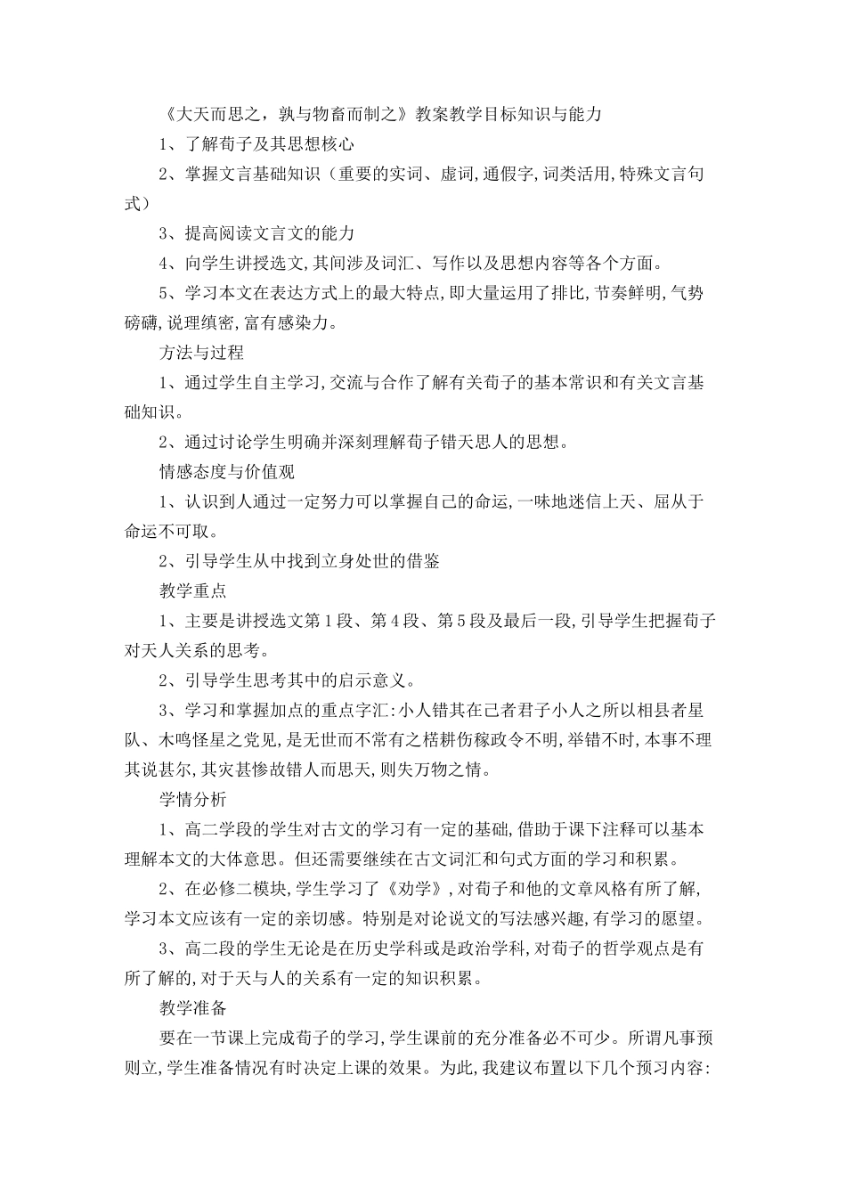 大天而思之,孰与物畜而制之教案_第1页