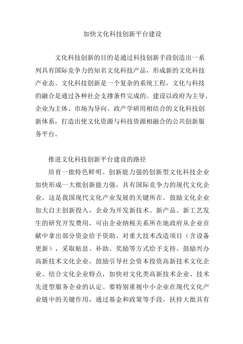 加快文化科技创新平台建设_第1页