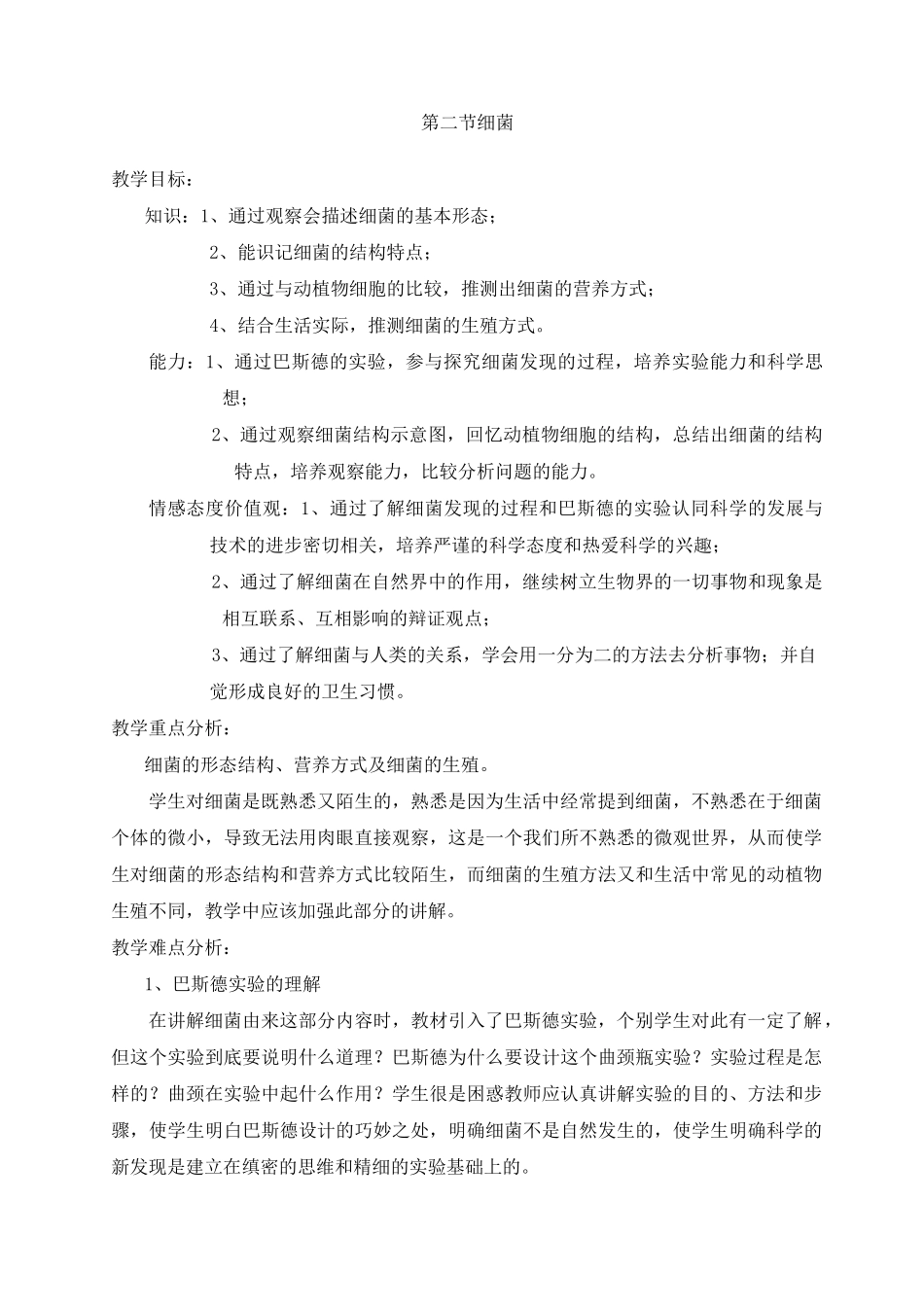 《细菌》教案_第1页