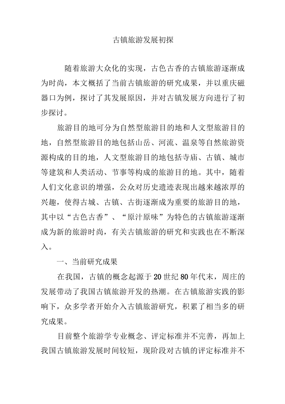 古镇旅游发展初探_第1页