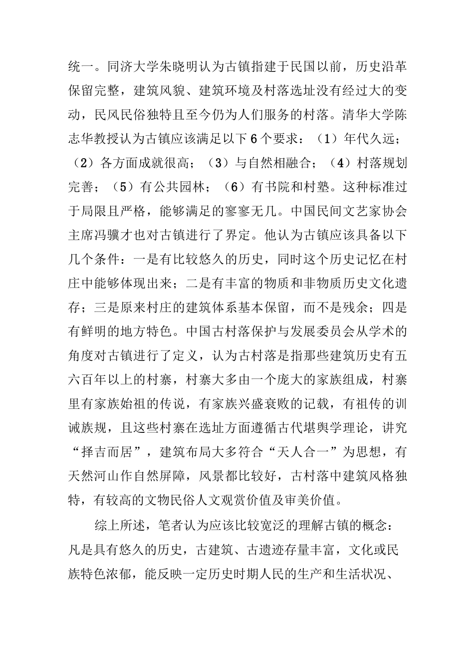 古镇旅游发展初探_第2页