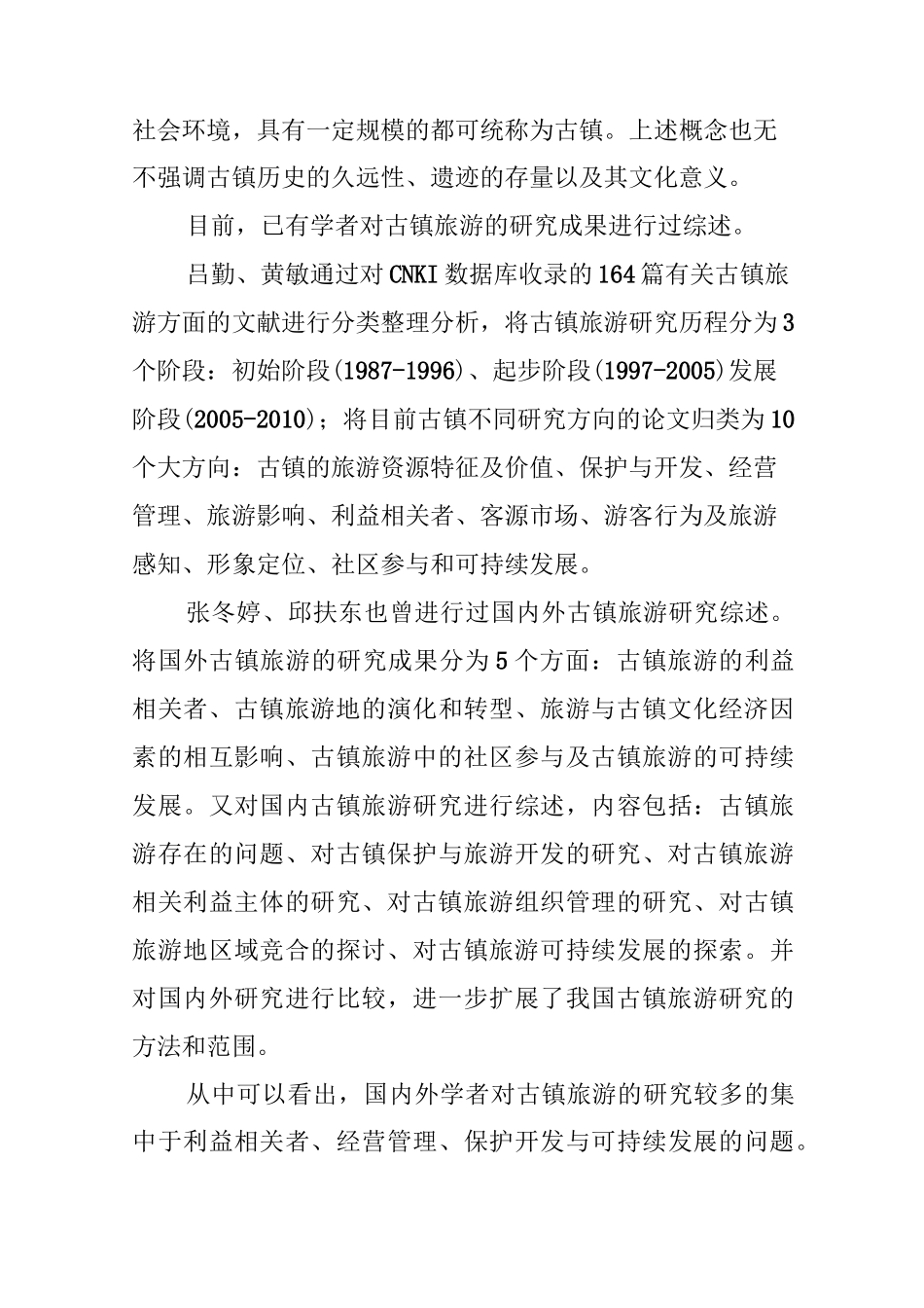 古镇旅游发展初探_第3页