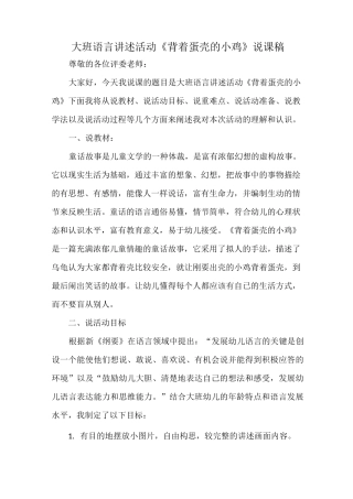 大班语言讲述活动《背着蛋壳的小鸡》说课稿