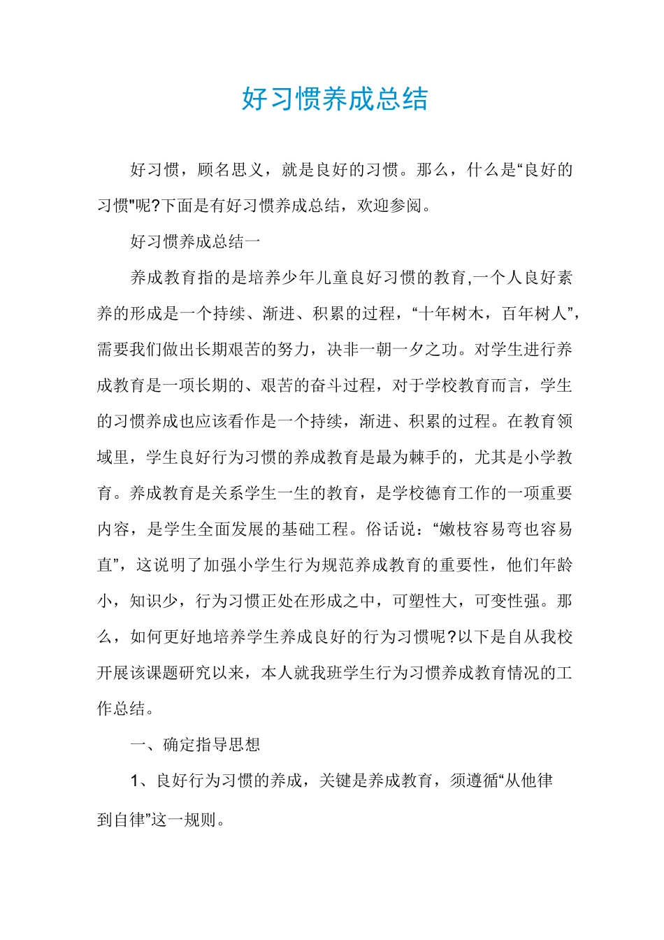 好习惯养成总结_第1页