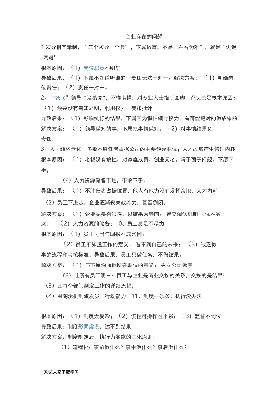 企业管理存在的问题_第1页