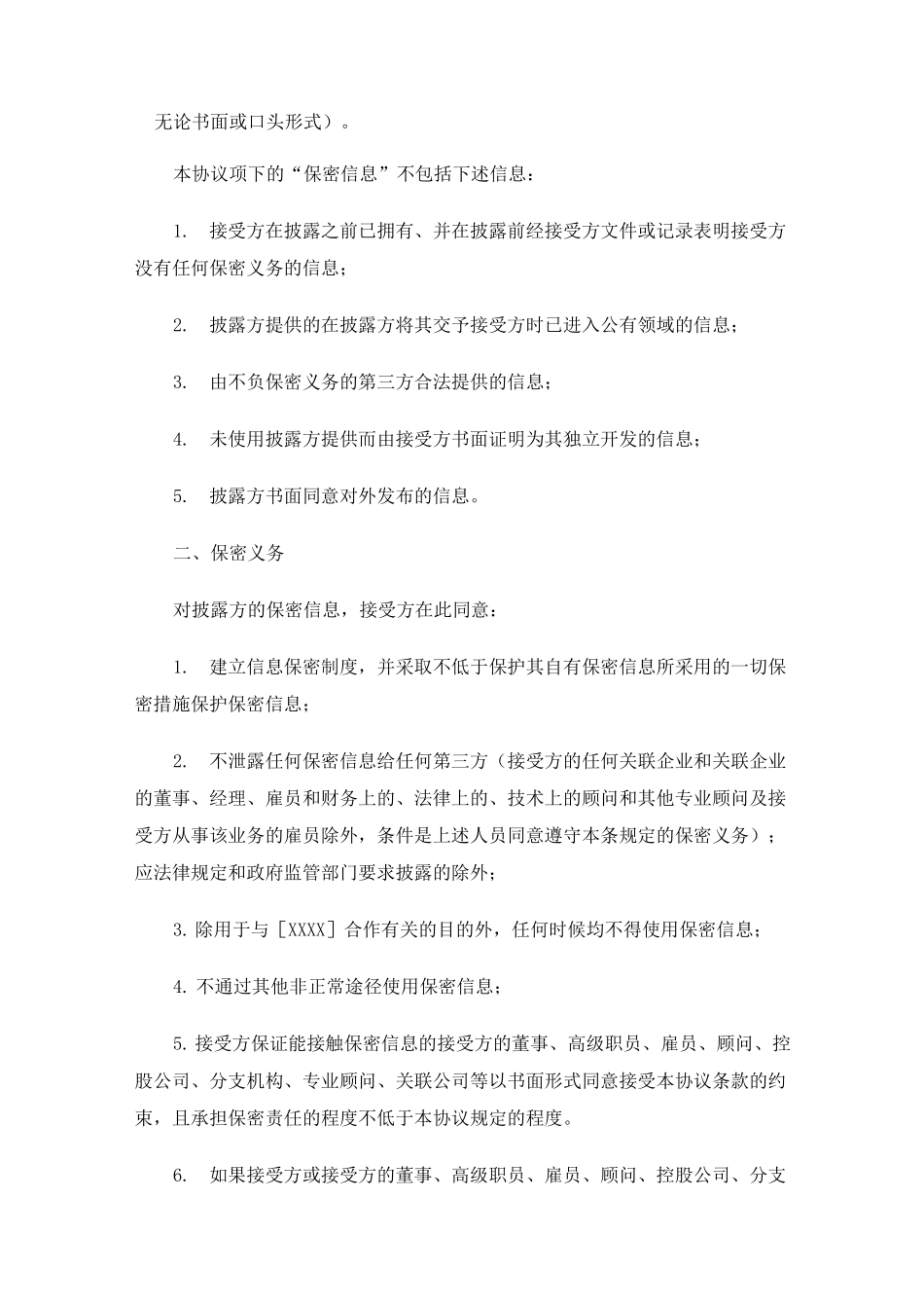 软件保密协议_第2页