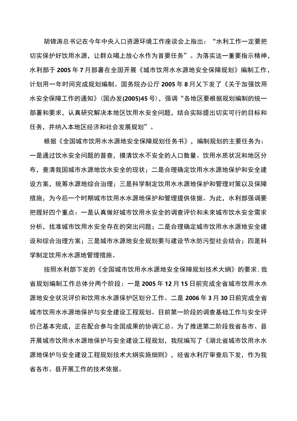 全国城市饮用水水源地安全保障规划_第1页