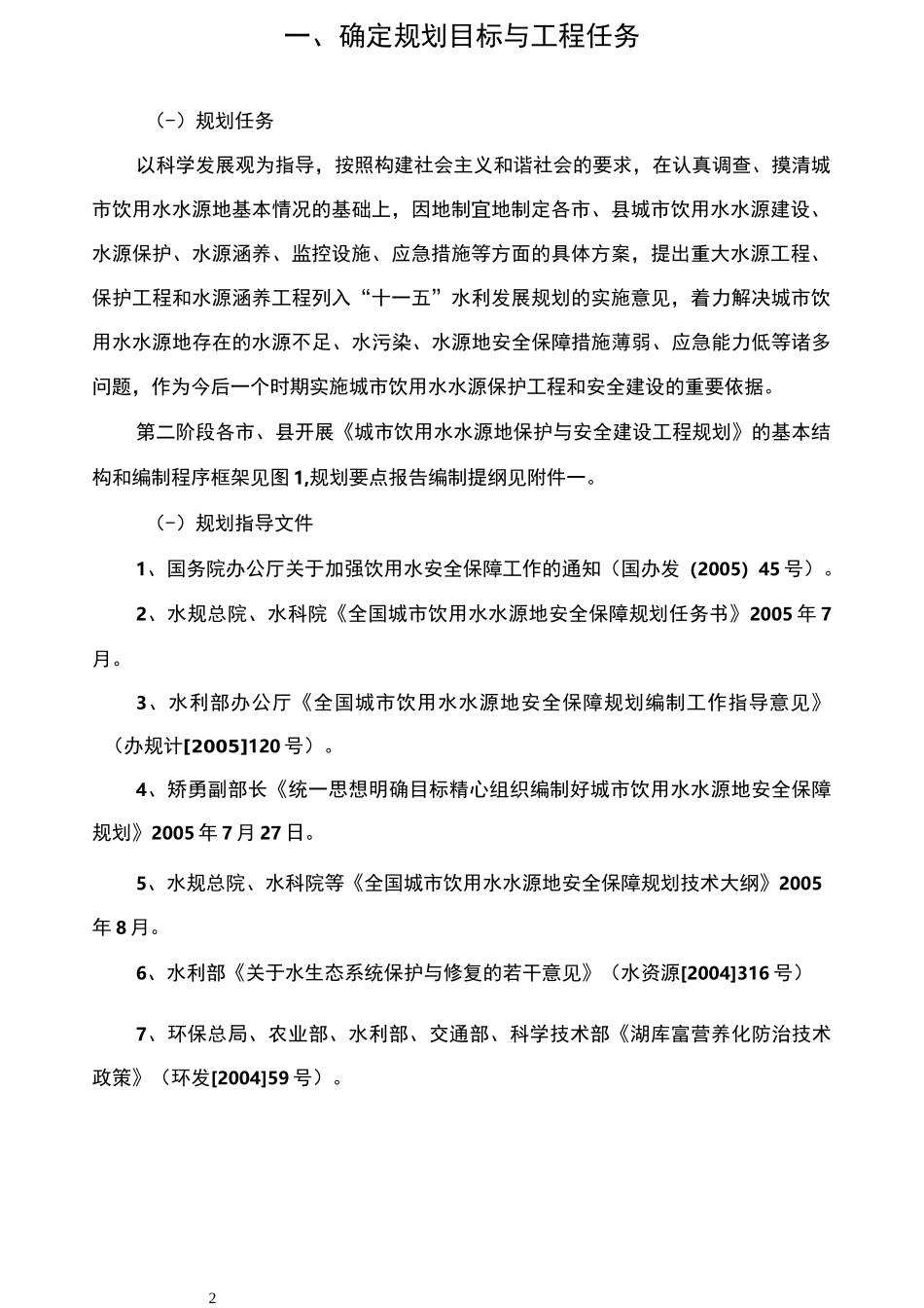 全国城市饮用水水源地安全保障规划_第2页