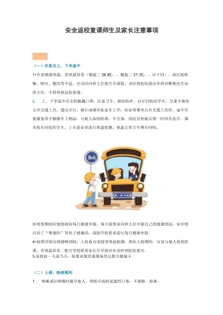 安全返校复课师生及家长注意事项