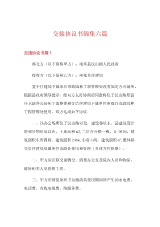 交接协议书锦集六篇
