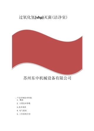 过氧化氢vhp灭菌洁净室