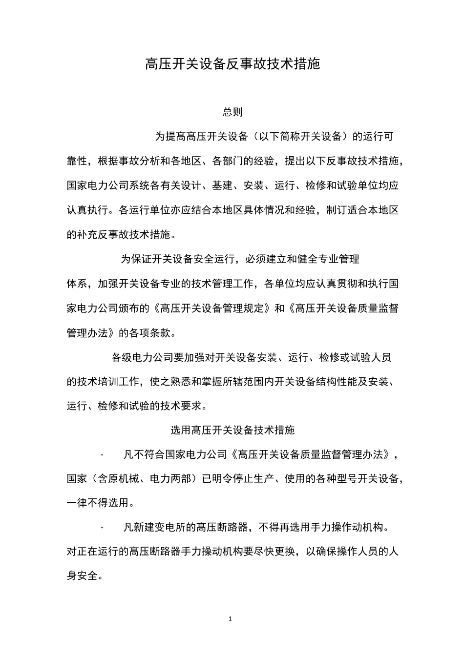 高压开关柜反事故措施_第1页