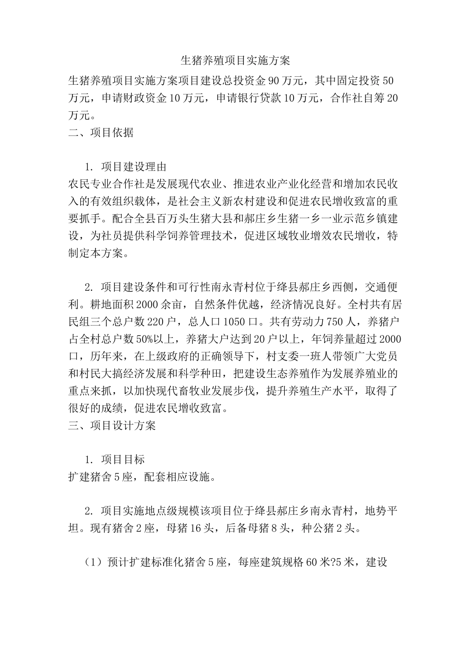 生猪养殖项目实施方案_第1页