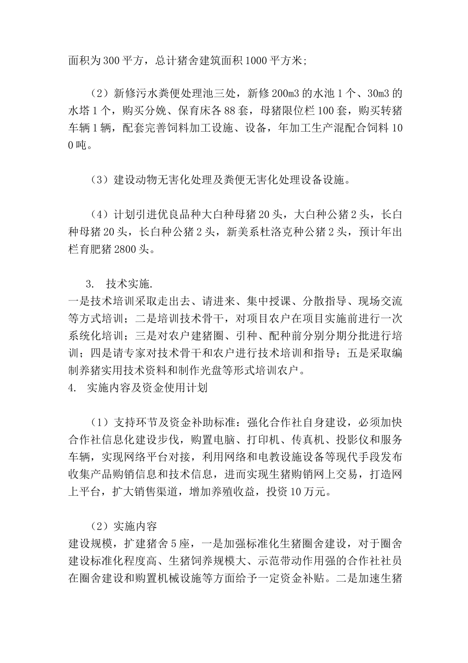 生猪养殖项目实施方案_第2页