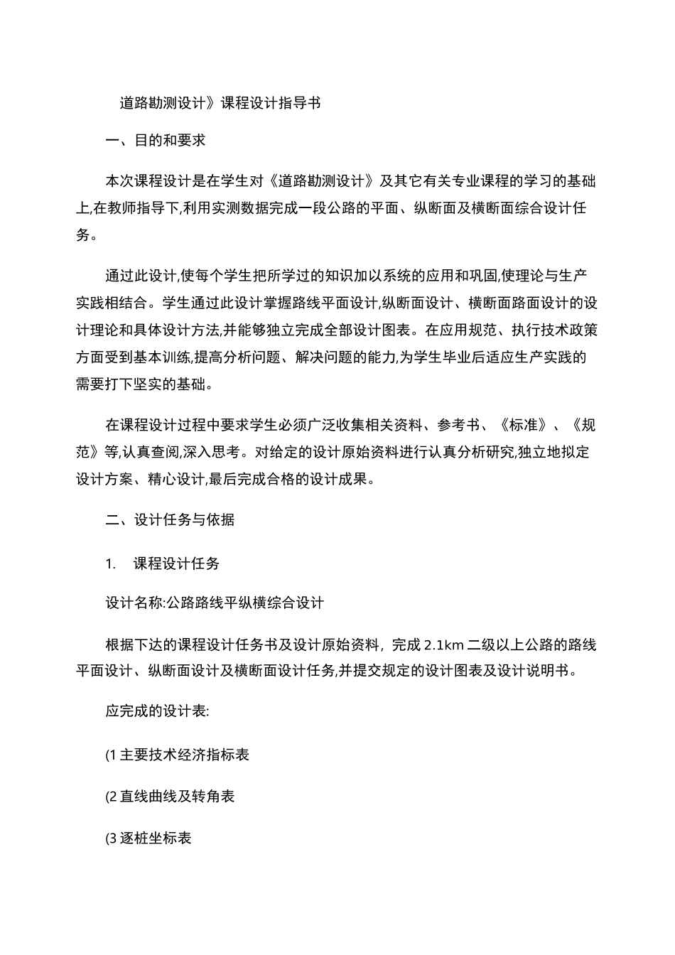 《道路勘测设计》课程设计指导书._第1页