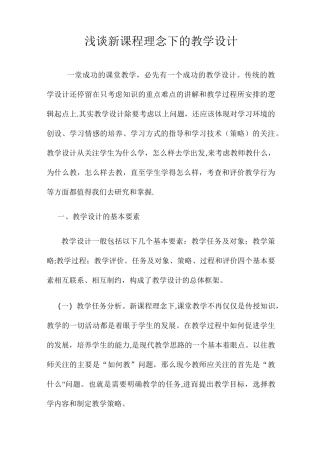 新课程理念下的教学设计