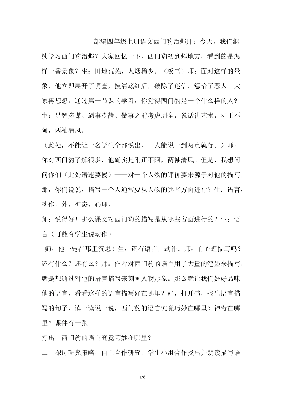 部编四年级上册语文西门豹治邺(课堂实录)_第1页