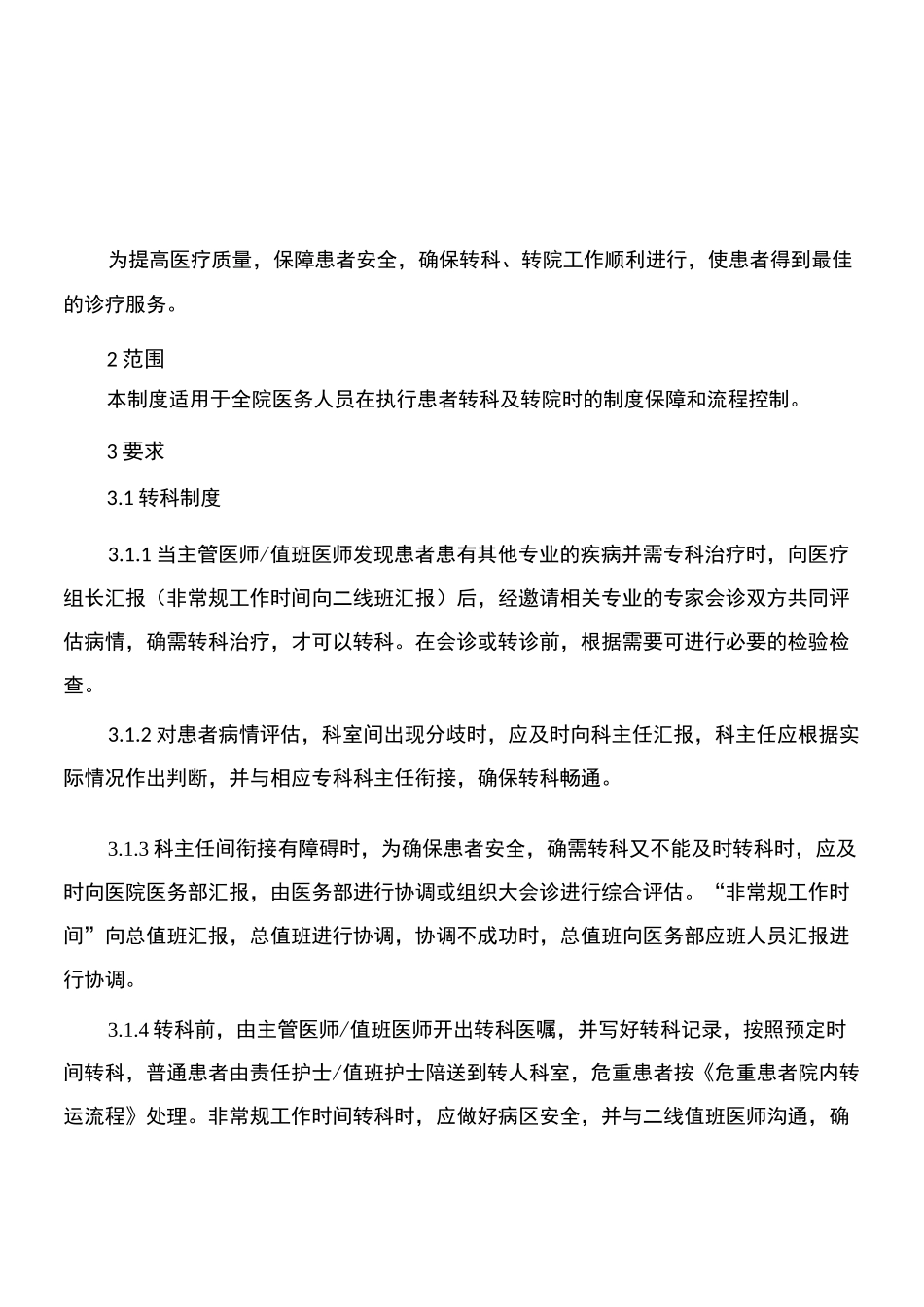 转科及转院制度流程_第1页