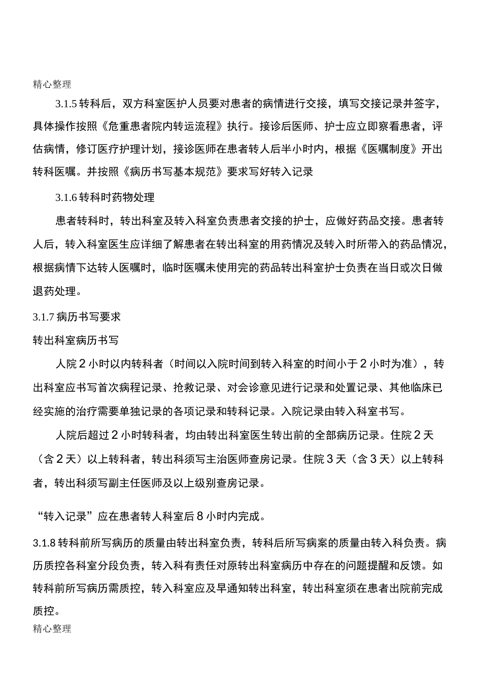 转科及转院制度流程_第3页