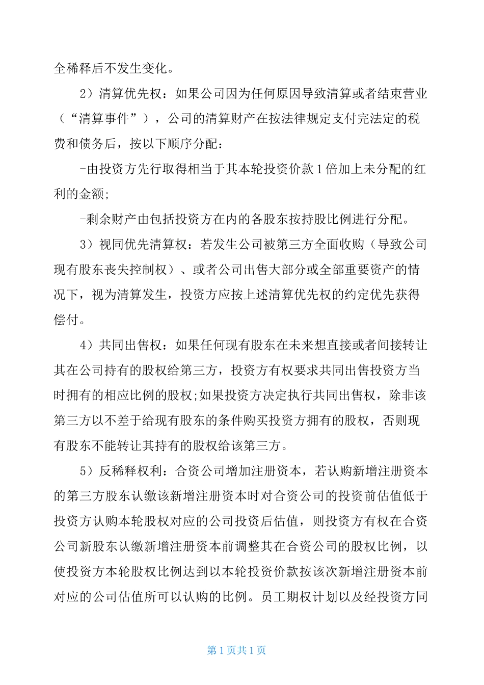 股权投资意向书范本_第3页
