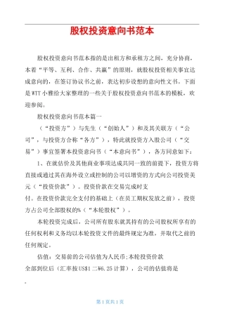 股权投资意向书范本
