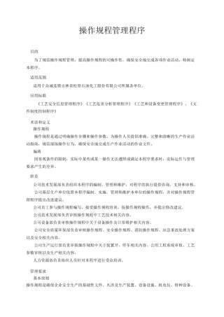 操作规程管理程序.