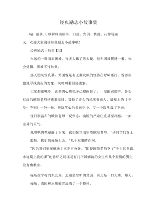 经典励志小故事集