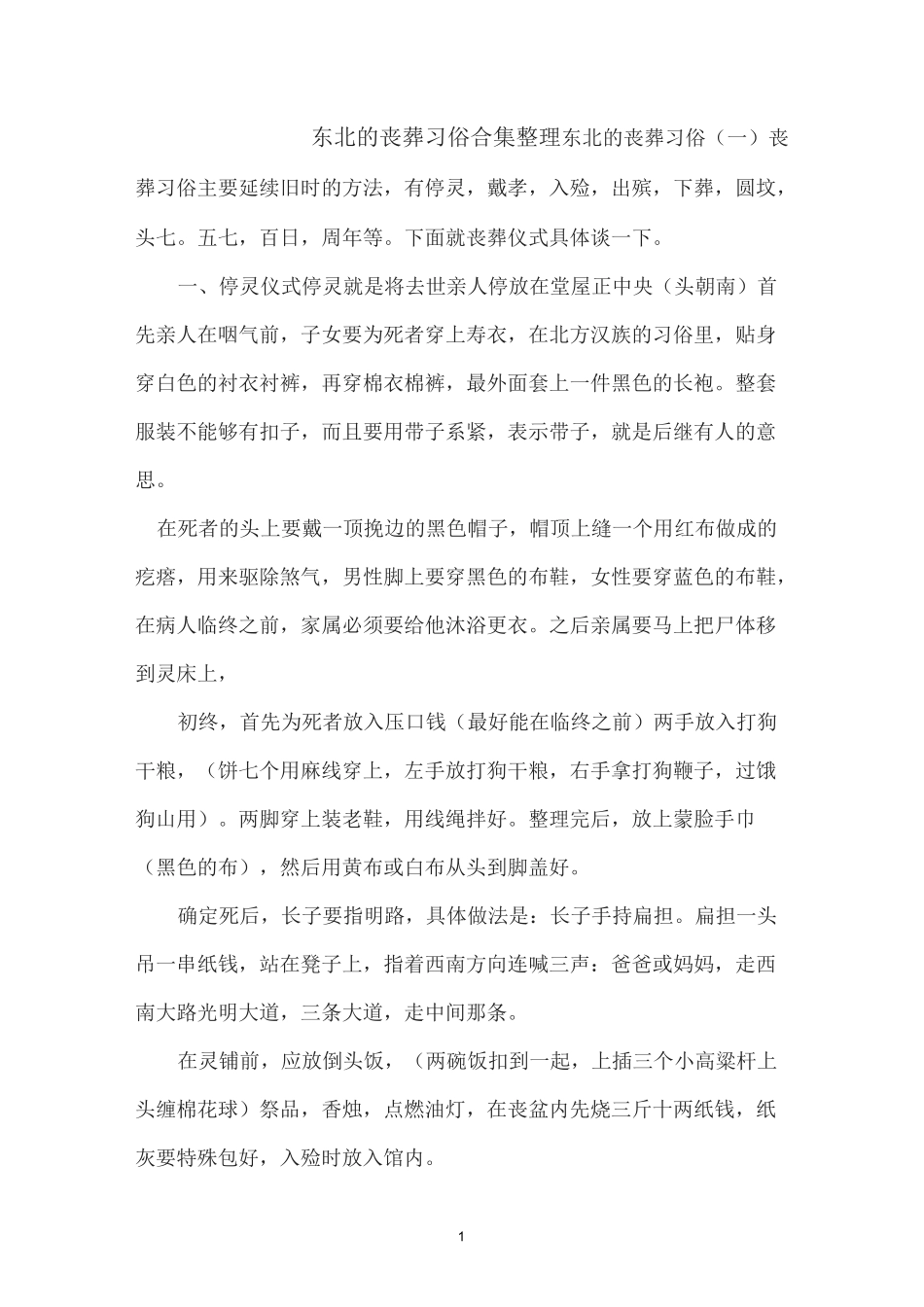 东北的丧葬习俗合集整理(DOC)_第1页