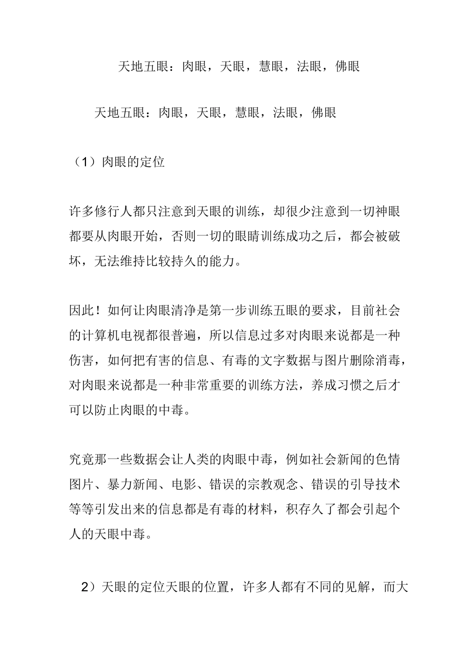 天地五眼：肉眼,天眼,慧眼,法眼,佛眼_第1页