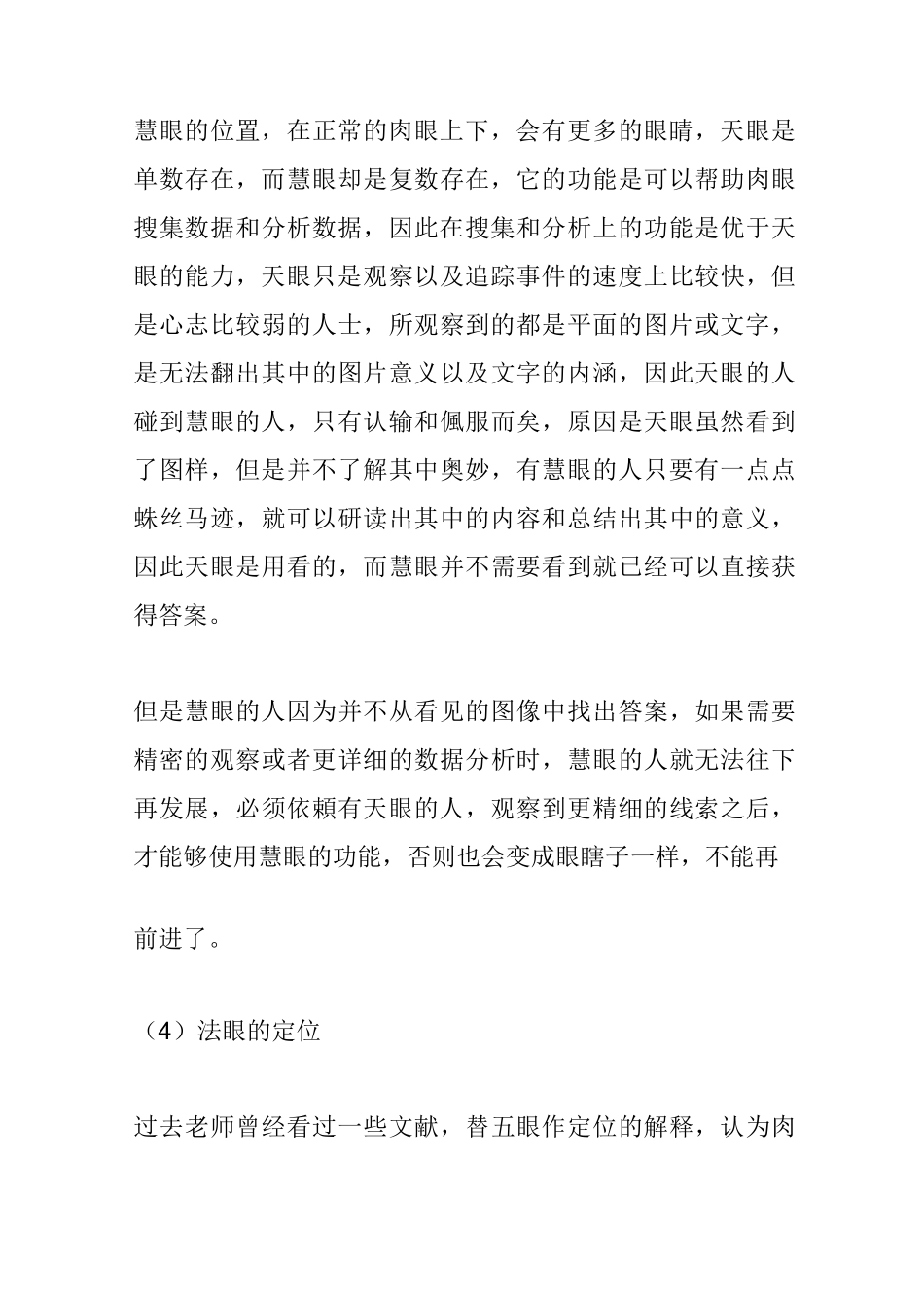 天地五眼：肉眼,天眼,慧眼,法眼,佛眼_第3页