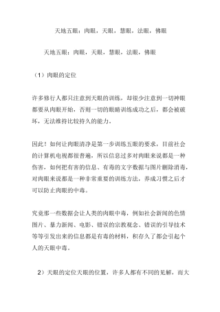 天地五眼：肉眼,天眼,慧眼,法眼,佛眼