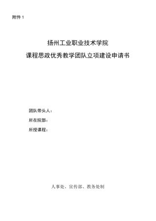课程思政优秀教学团队立项建设申请书