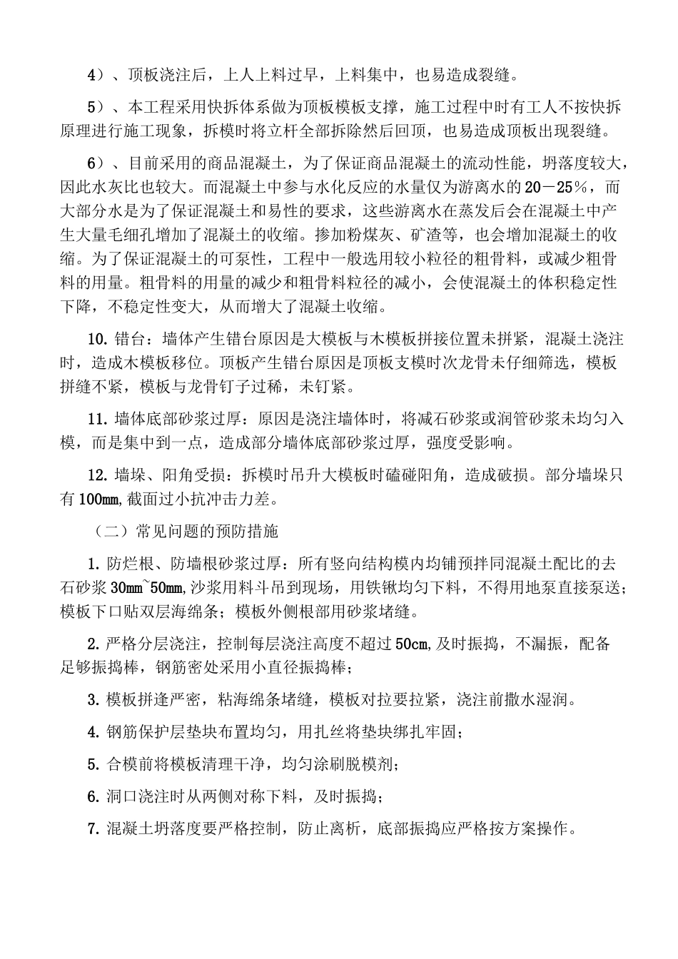 混凝土通病及处理方法_第2页