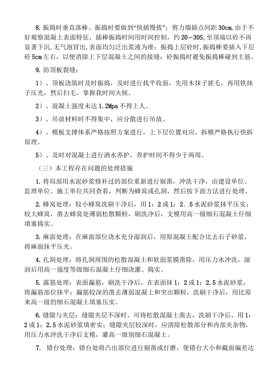 混凝土通病及处理方法_第3页