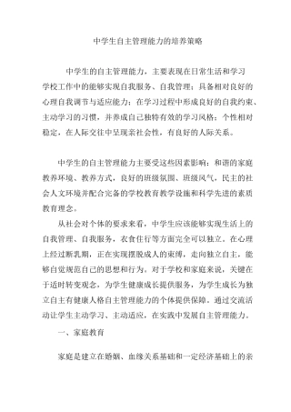 中学生自主管理能力的培养策略