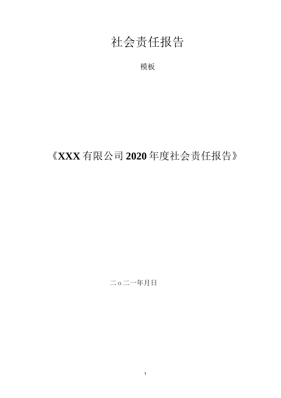 《社会责任报告》模板_第1页