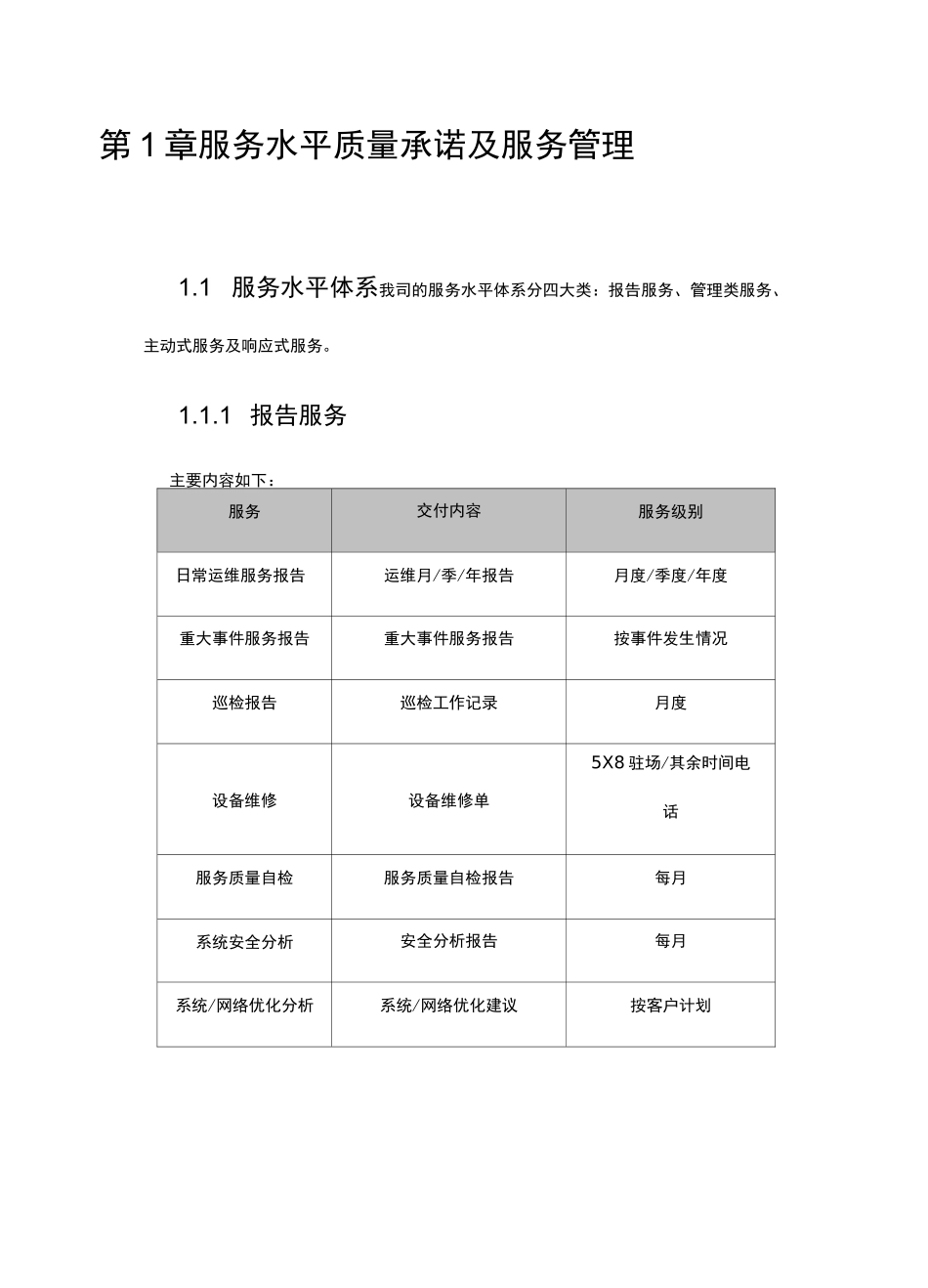 系统运维服务水平质量承诺与服务管理_第1页