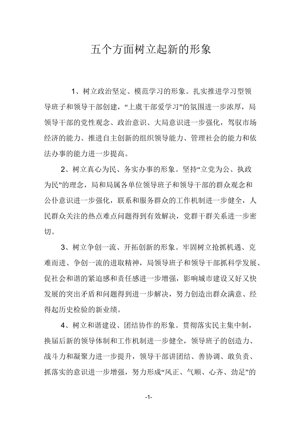五个方面树立起新的形象安排_第1页