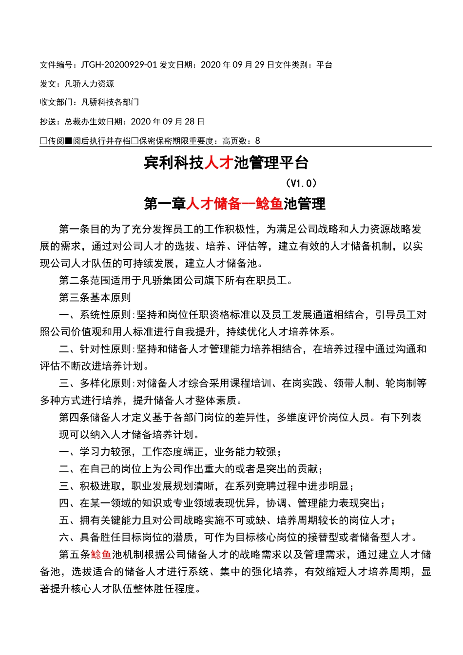人才池管理体系_第1页