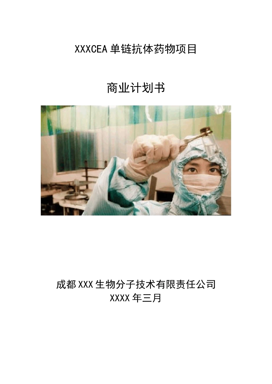 生物医药项目计划书_第1页