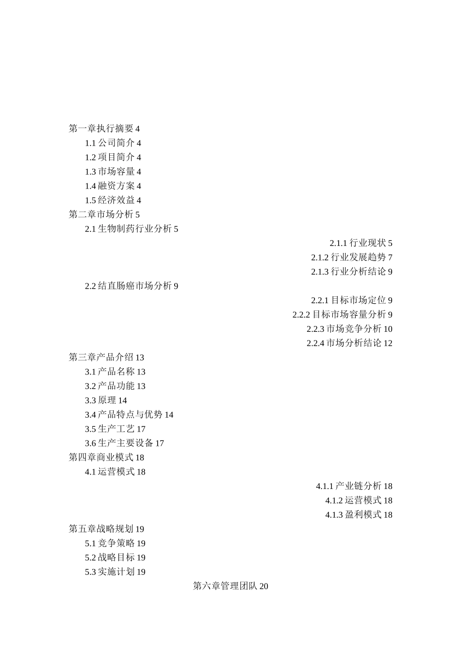 生物医药项目计划书_第2页