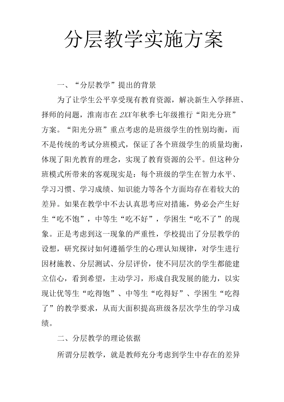 分层教学实施方案1_第1页