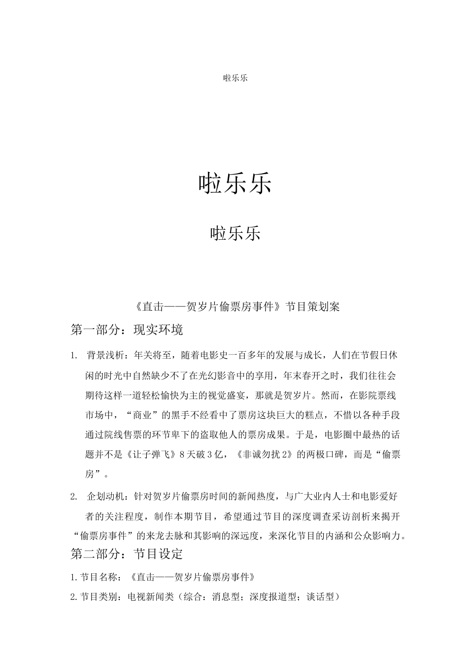 电视编导节目策划案范例 _第1页