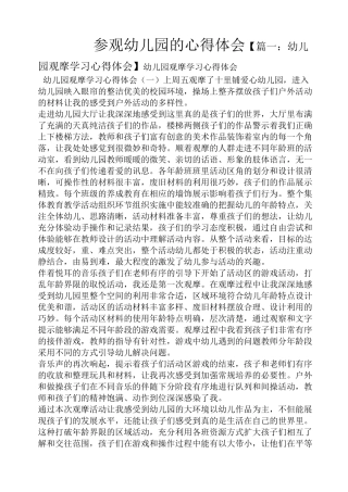 参观幼儿园的心得体会