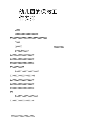 幼儿园的保教工作安排