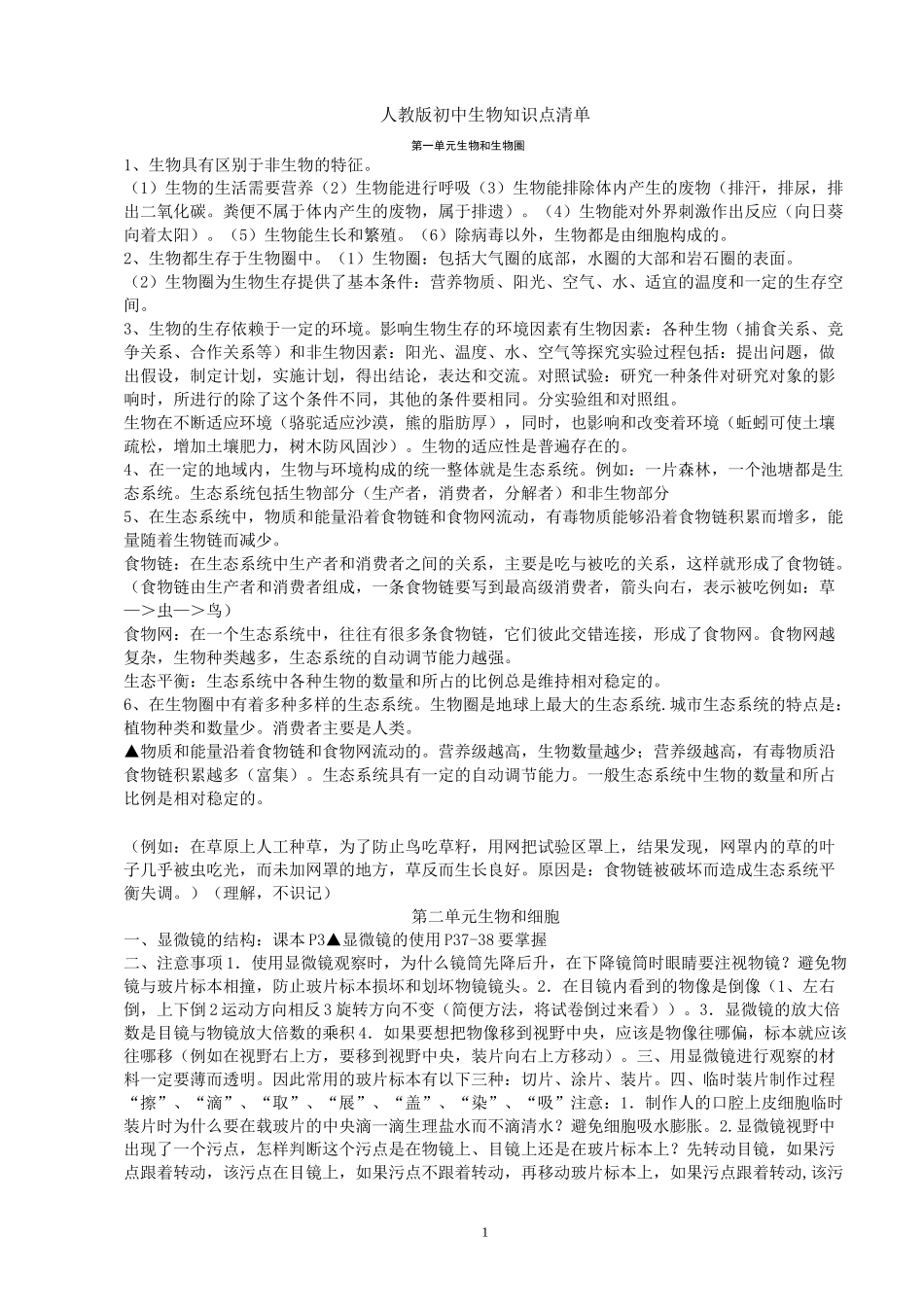 人教版初中生物知识点清单_第1页