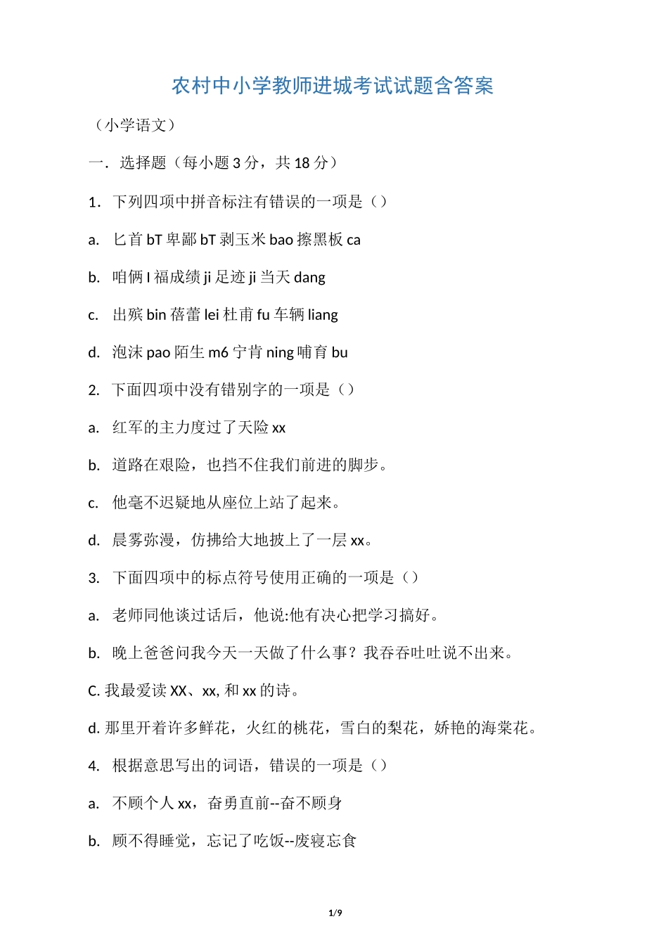 农村中小学教师进城考试试题含答案_第1页