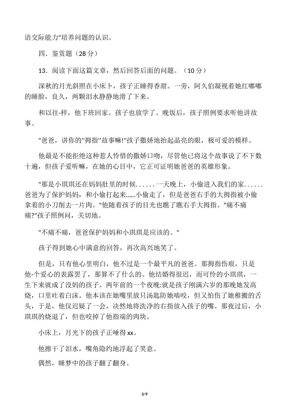 农村中小学教师进城考试试题含答案_第3页
