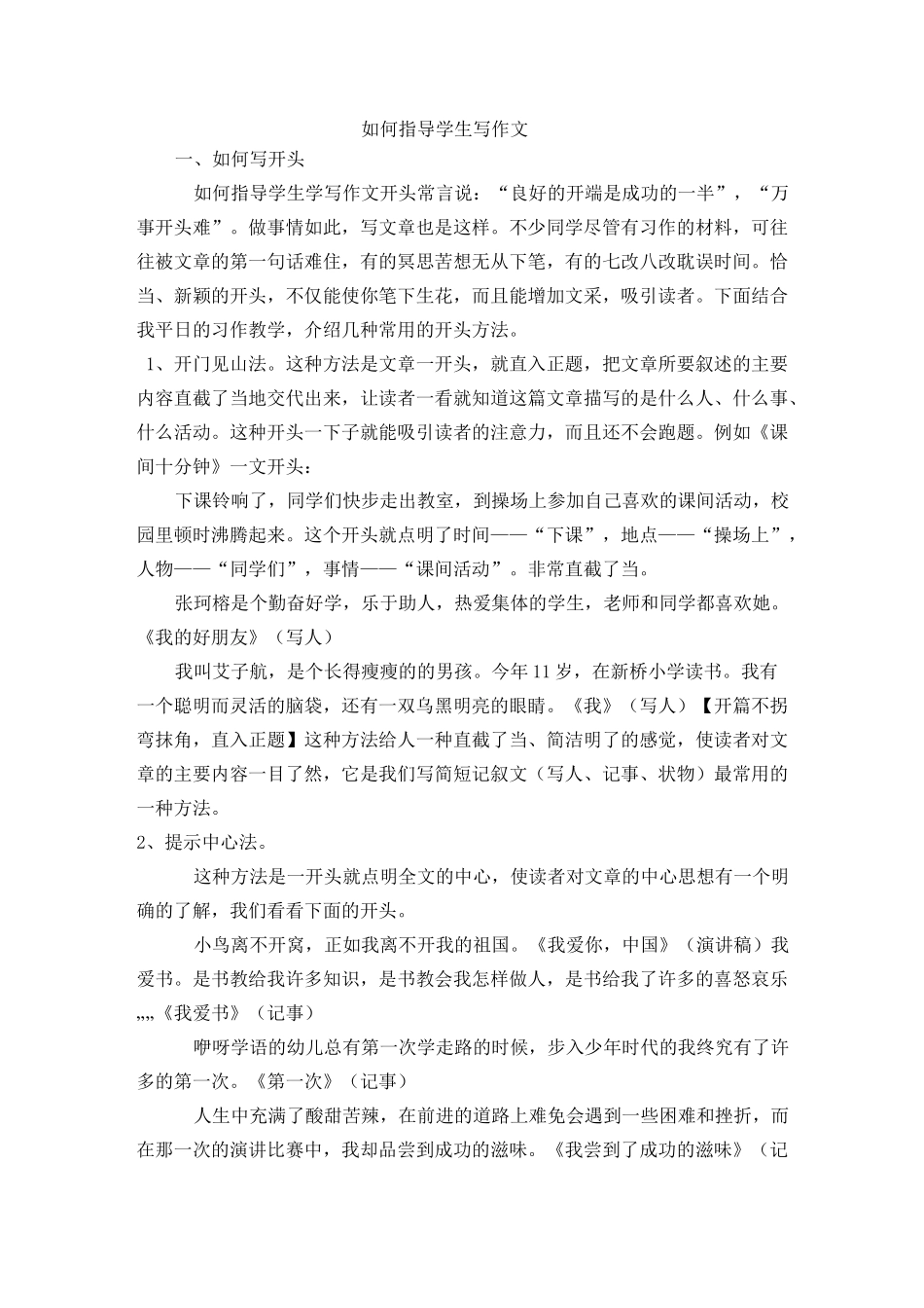 如何指导学生写作文_第1页