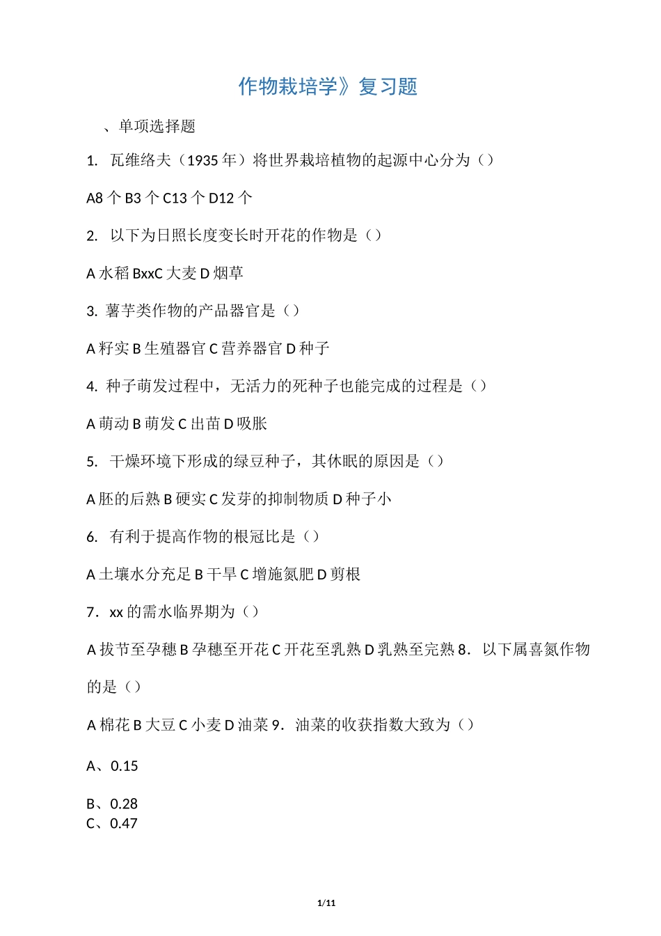 《作物栽培学》复习题_第1页